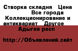 Створка складня › Цена ­ 1 000 - Все города Коллекционирование и антиквариат » Другое   . Адыгея респ.